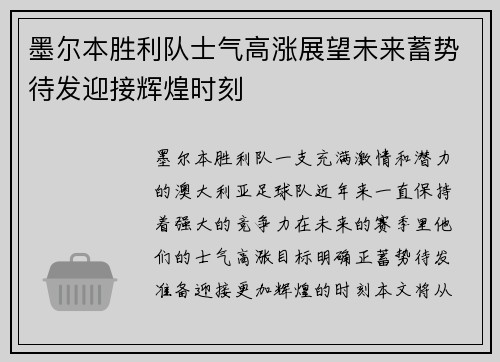 墨尔本胜利队士气高涨展望未来蓄势待发迎接辉煌时刻