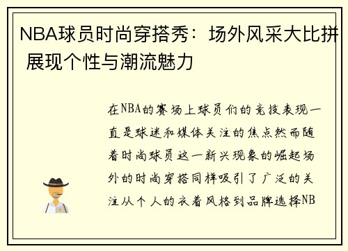 NBA球员时尚穿搭秀：场外风采大比拼 展现个性与潮流魅力