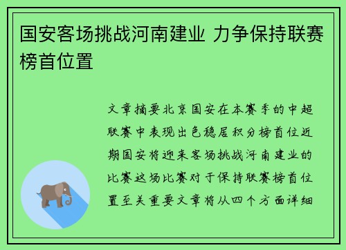 国安客场挑战河南建业 力争保持联赛榜首位置