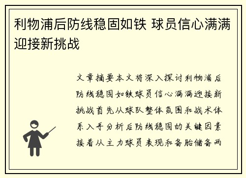 利物浦后防线稳固如铁 球员信心满满迎接新挑战