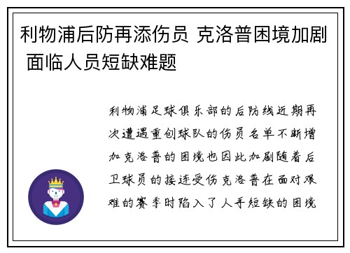 利物浦后防再添伤员 克洛普困境加剧 面临人员短缺难题