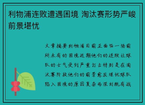 利物浦连败遭遇困境 淘汰赛形势严峻前景堪忧