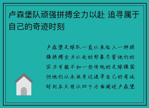 卢森堡队顽强拼搏全力以赴 追寻属于自己的奇迹时刻