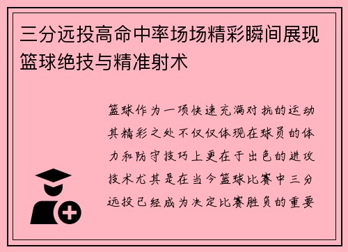 三分远投高命中率场场精彩瞬间展现篮球绝技与精准射术