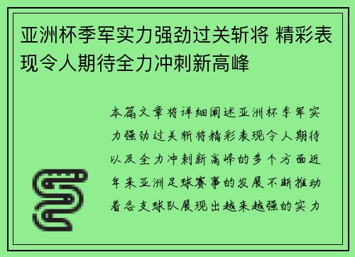 亚洲杯季军实力强劲过关斩将 精彩表现令人期待全力冲刺新高峰