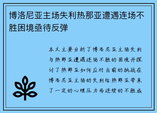 博洛尼亚主场失利热那亚遭遇连场不胜困境亟待反弹