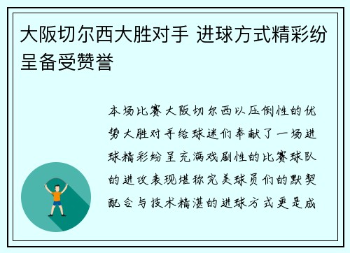 大阪切尔西大胜对手 进球方式精彩纷呈备受赞誉