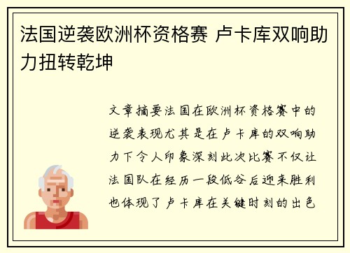 法国逆袭欧洲杯资格赛 卢卡库双响助力扭转乾坤