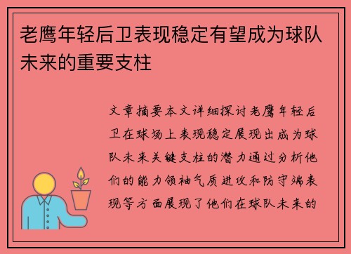 老鹰年轻后卫表现稳定有望成为球队未来的重要支柱