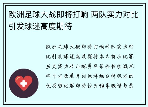 欧洲足球大战即将打响 两队实力对比引发球迷高度期待