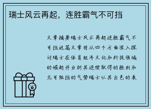 瑞士风云再起，连胜霸气不可挡