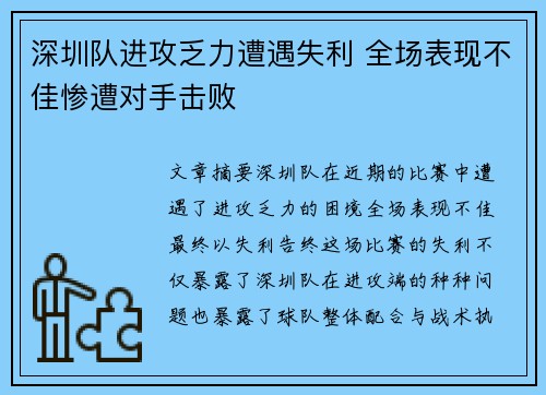 深圳队进攻乏力遭遇失利 全场表现不佳惨遭对手击败