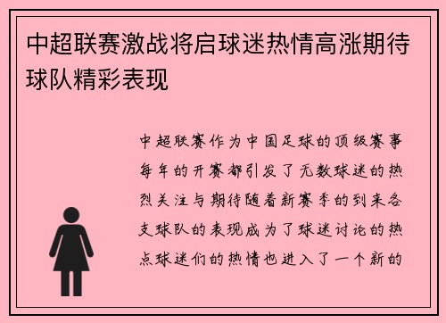 中超联赛激战将启球迷热情高涨期待球队精彩表现