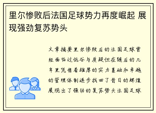 里尔惨败后法国足球势力再度崛起 展现强劲复苏势头