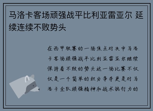 马洛卡客场顽强战平比利亚雷亚尔 延续连续不败势头