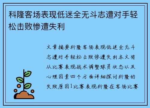 科隆客场表现低迷全无斗志遭对手轻松击败惨遭失利