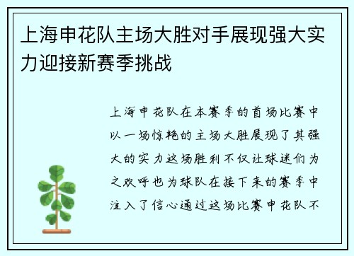 上海申花队主场大胜对手展现强大实力迎接新赛季挑战