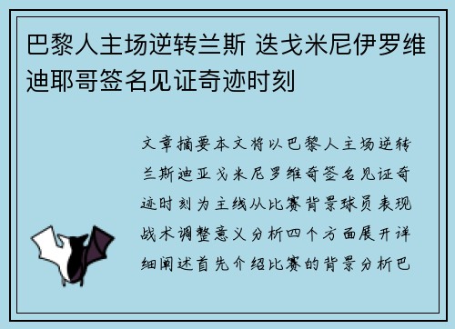 巴黎人主场逆转兰斯 迭戈米尼伊罗维迪耶哥签名见证奇迹时刻