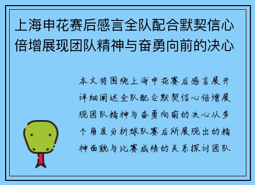 上海申花赛后感言全队配合默契信心倍增展现团队精神与奋勇向前的决心