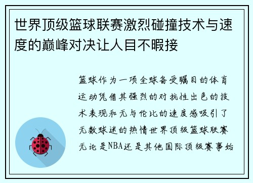 世界顶级篮球联赛激烈碰撞技术与速度的巅峰对决让人目不暇接