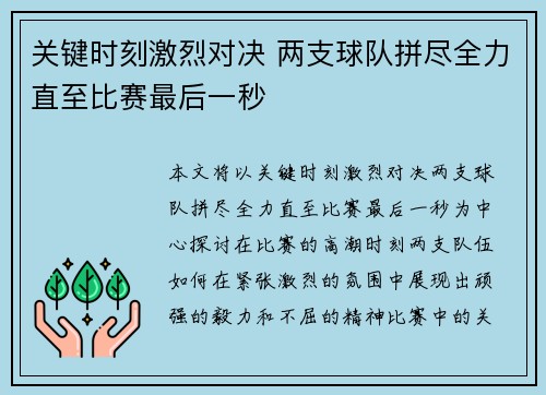 关键时刻激烈对决 两支球队拼尽全力直至比赛最后一秒