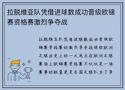 拉脱维亚队凭借进球数成功晋级欧锦赛资格赛激烈争夺战