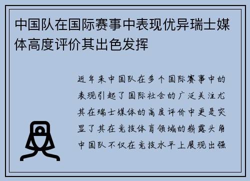 中国队在国际赛事中表现优异瑞士媒体高度评价其出色发挥