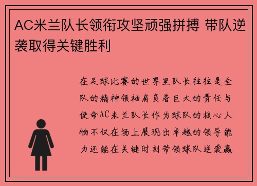 AC米兰队长领衔攻坚顽强拼搏 带队逆袭取得关键胜利