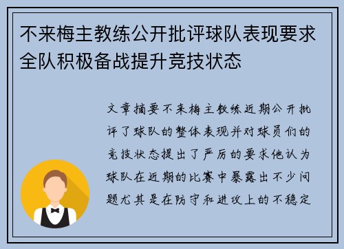 不来梅主教练公开批评球队表现要求全队积极备战提升竞技状态