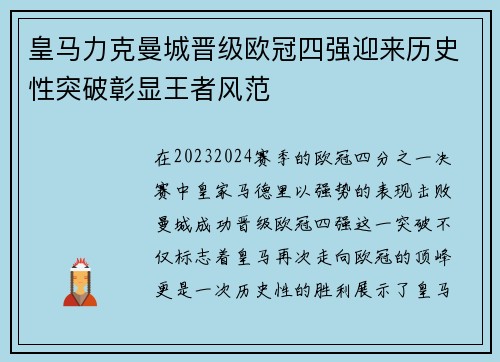 皇马力克曼城晋级欧冠四强迎来历史性突破彰显王者风范