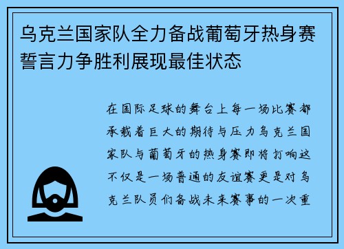 乌克兰国家队全力备战葡萄牙热身赛誓言力争胜利展现最佳状态