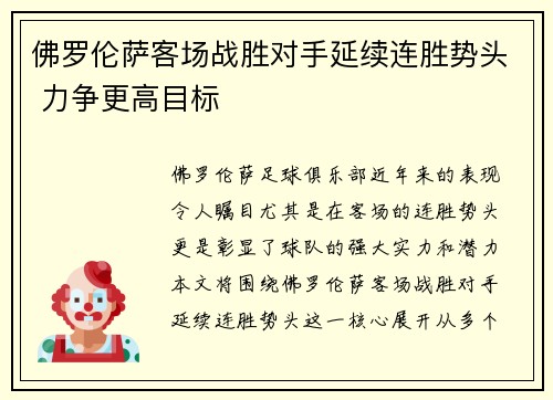 佛罗伦萨客场战胜对手延续连胜势头 力争更高目标