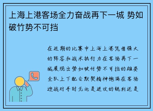 上海上港客场全力奋战再下一城 势如破竹势不可挡