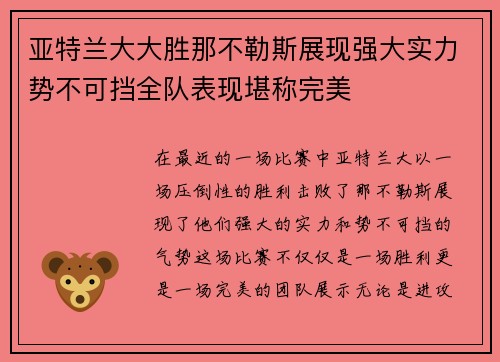 亚特兰大大胜那不勒斯展现强大实力势不可挡全队表现堪称完美