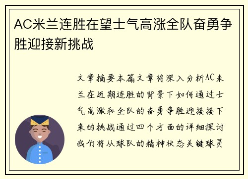 AC米兰连胜在望士气高涨全队奋勇争胜迎接新挑战