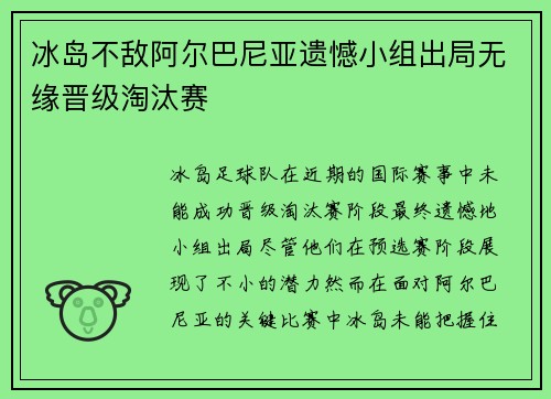 冰岛不敌阿尔巴尼亚遗憾小组出局无缘晋级淘汰赛