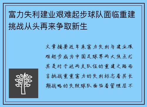 富力失利建业艰难起步球队面临重建挑战从头再来争取新生