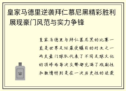 皇家马德里逆袭拜仁慕尼黑精彩胜利 展现豪门风范与实力争锋