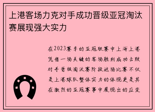 上港客场力克对手成功晋级亚冠淘汰赛展现强大实力