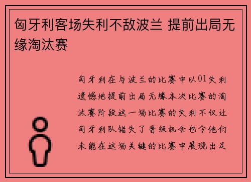 匈牙利客场失利不敌波兰 提前出局无缘淘汰赛