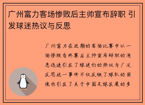 广州富力客场惨败后主帅宣布辞职 引发球迷热议与反思