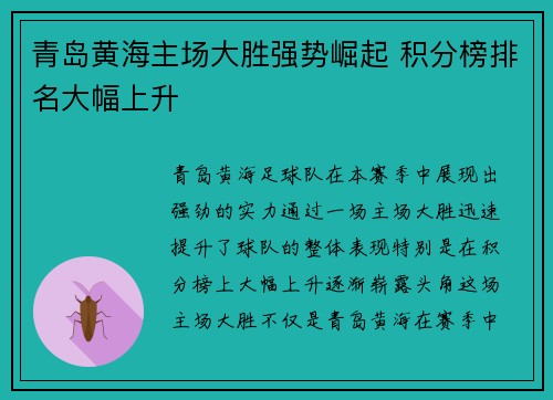 青岛黄海主场大胜强势崛起 积分榜排名大幅上升