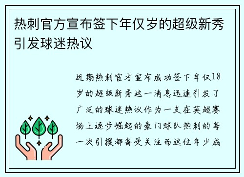 热刺官方宣布签下年仅岁的超级新秀引发球迷热议