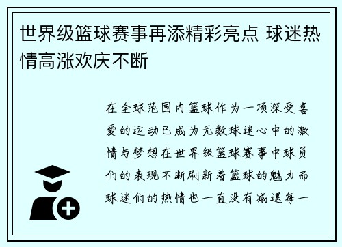 世界级篮球赛事再添精彩亮点 球迷热情高涨欢庆不断