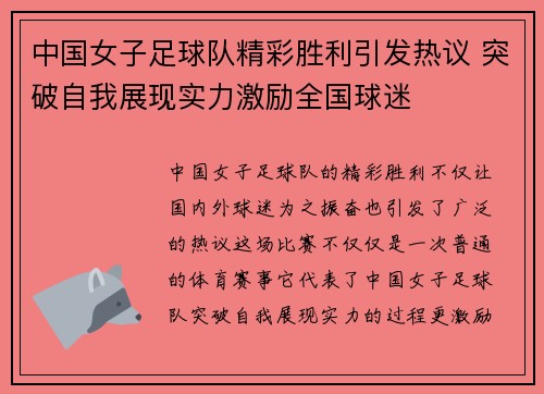 中国女子足球队精彩胜利引发热议 突破自我展现实力激励全国球迷