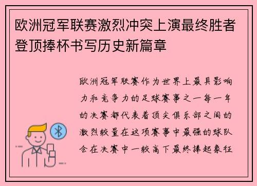 欧洲冠军联赛激烈冲突上演最终胜者登顶捧杯书写历史新篇章