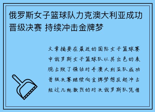 俄罗斯女子篮球队力克澳大利亚成功晋级决赛 持续冲击金牌梦