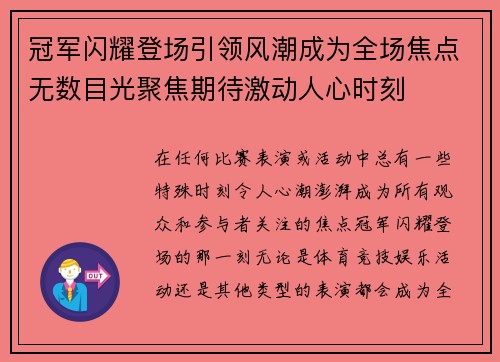 冠军闪耀登场引领风潮成为全场焦点无数目光聚焦期待激动人心时刻