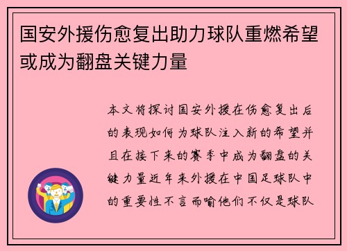 国安外援伤愈复出助力球队重燃希望或成为翻盘关键力量