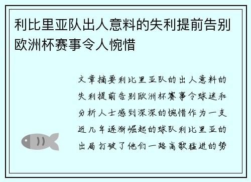 利比里亚队出人意料的失利提前告别欧洲杯赛事令人惋惜